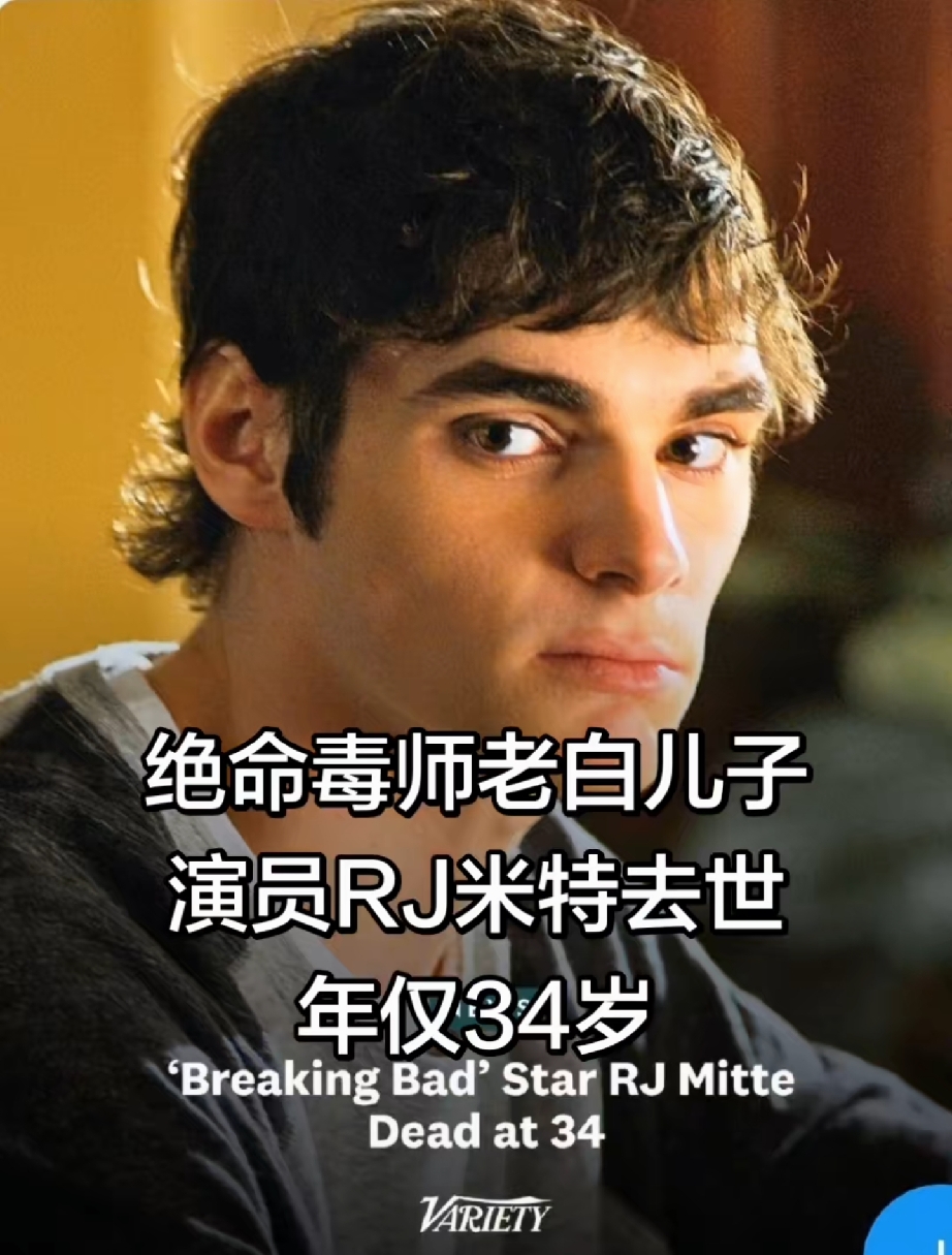 绝命毒师里老白那个儿子，没了，才34！
死因为啥？没人敢明说……
我刚刷到这消息，整个人都懵了。

就演老白那个别扭小子华特的小伙子，叫RJ·米特，这两天在美国得州没的，才34岁。让人心里格外堵得慌的是啥？去年十月他才刚跟谈了好多年的女朋友订了婚，喜糖还没散味呢；新电影上个月刚上。好日子眼看着来了，