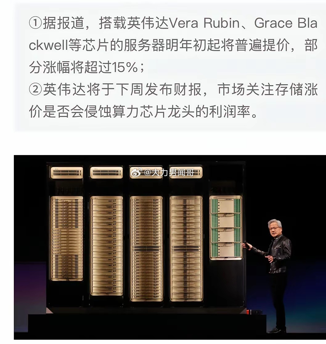 英伟达涨价15%，AI算力这台印钞机也要加价了！

最新消息，英伟达要把AI产品涨价超15%。原因是内存芯片成本飙升，明年初搭载旗舰芯片的服务器，价格全面上调。

涨价的买单方是谁？微软、谷歌这帮科技大厂。上游零部件一贵，英伟达凭市场地位，直接把成本压力甩给下游。大厂们有苦说不出，硬着头皮接盘 ​