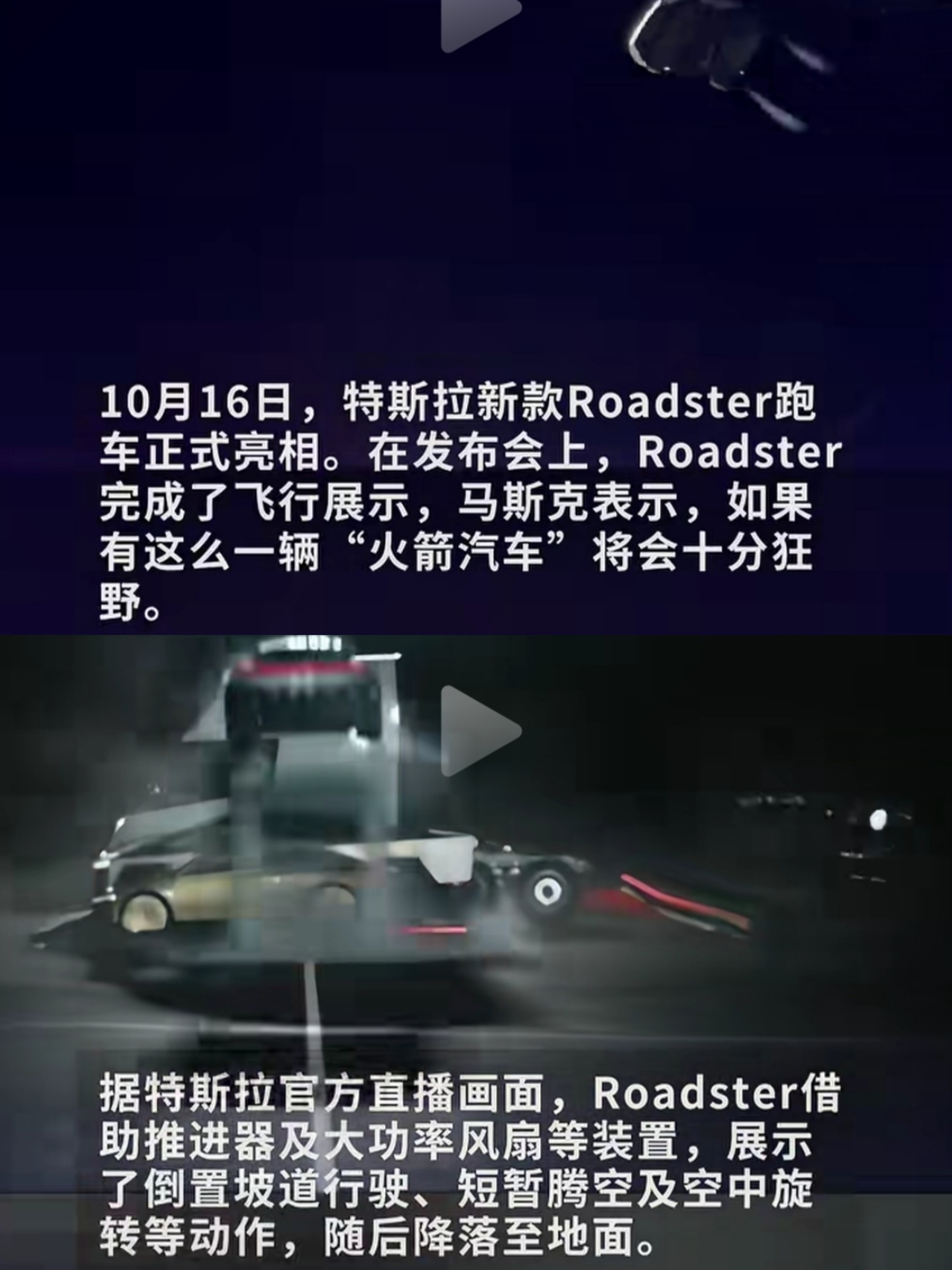 特斯拉Roadster真“飞”起来了！倒挂墙上空中翻滚，马斯克：不是AI特效！网友：我驾照还没考完，你告诉我车会飞了？

刷到发布会直播我直接看愣了——10月15日，得州SpaceX火箭测试场，一台银灰色Roadster沿着C形坡道冲上去，整个车身倒挂在垂直墙面上，稳稳悬停。下一秒，尾部推进器喷气，