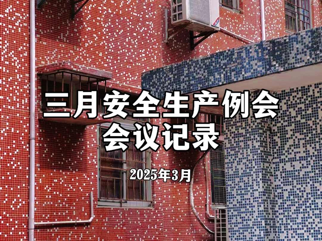 体制内：三月安全生产例会会议记录