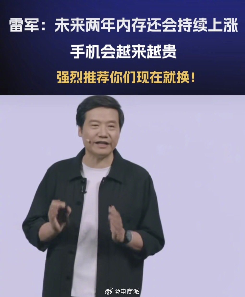 雷军曾预言内存会越来越贵，当时很多人还不信。 ​