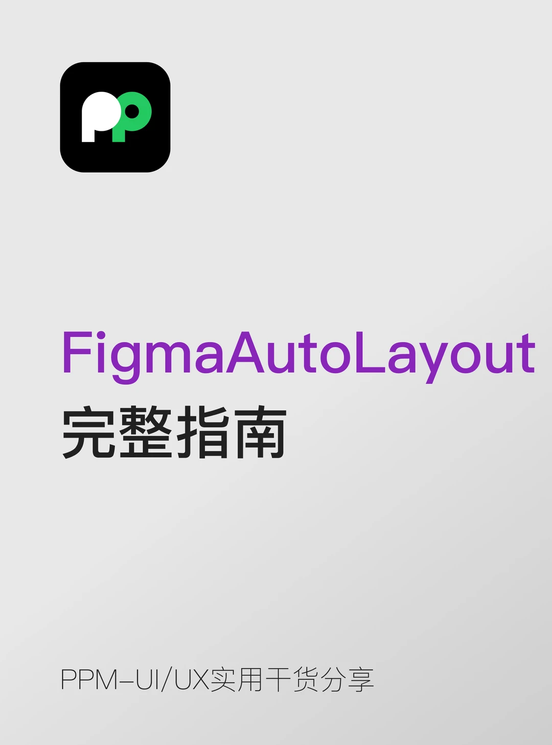 Figma Auto Layout 完整指南📐