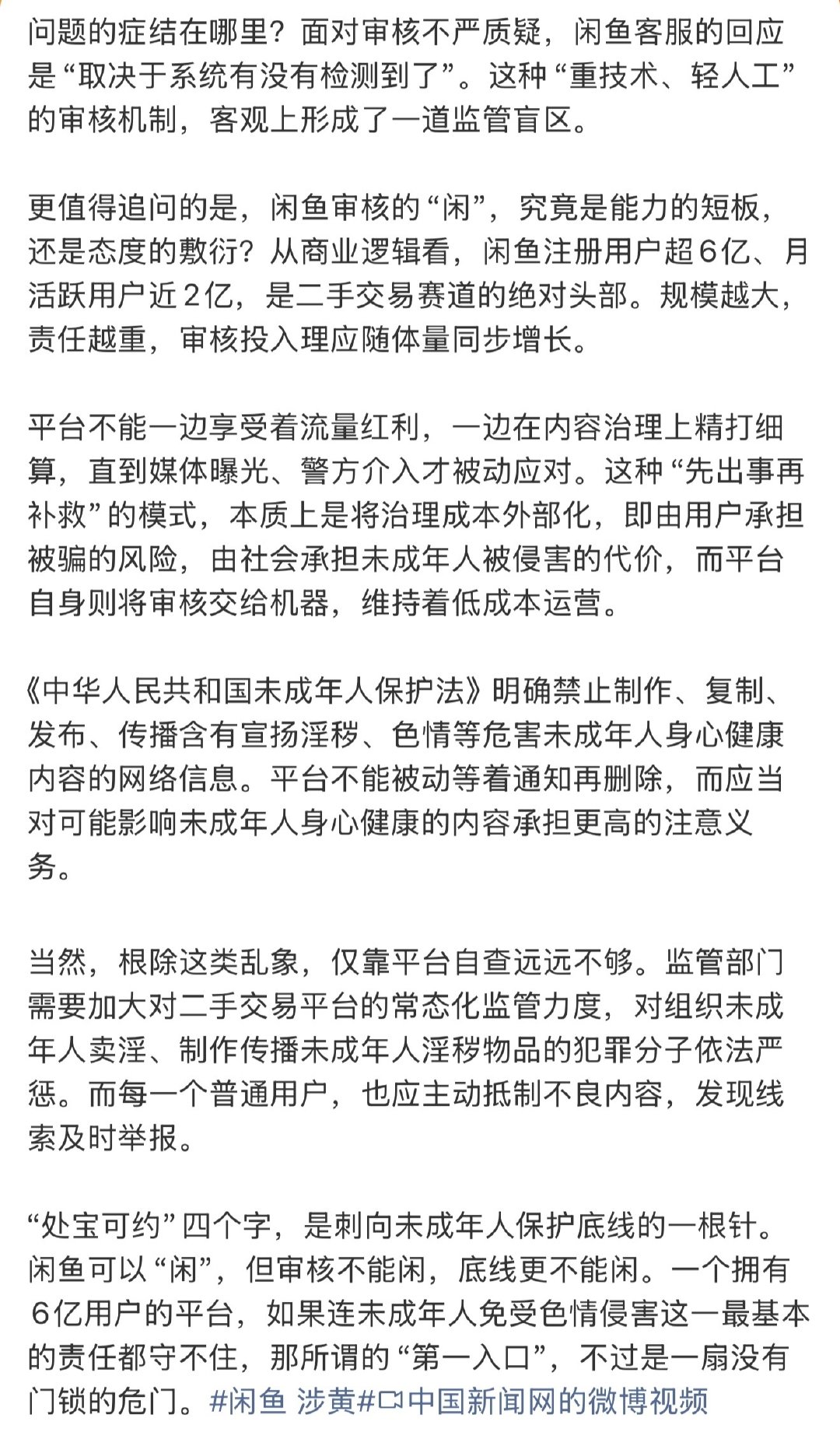 #闲鱼 涉黄#[哼]#闲鱼封了9.8万个涉黄账号#
已经不是第一次被爆了吧，非等到闹大了才舍得干，就算 机器审核不了为什么不增加人工审阅？闲鱼小法庭不是挺会找人的吗？ ​