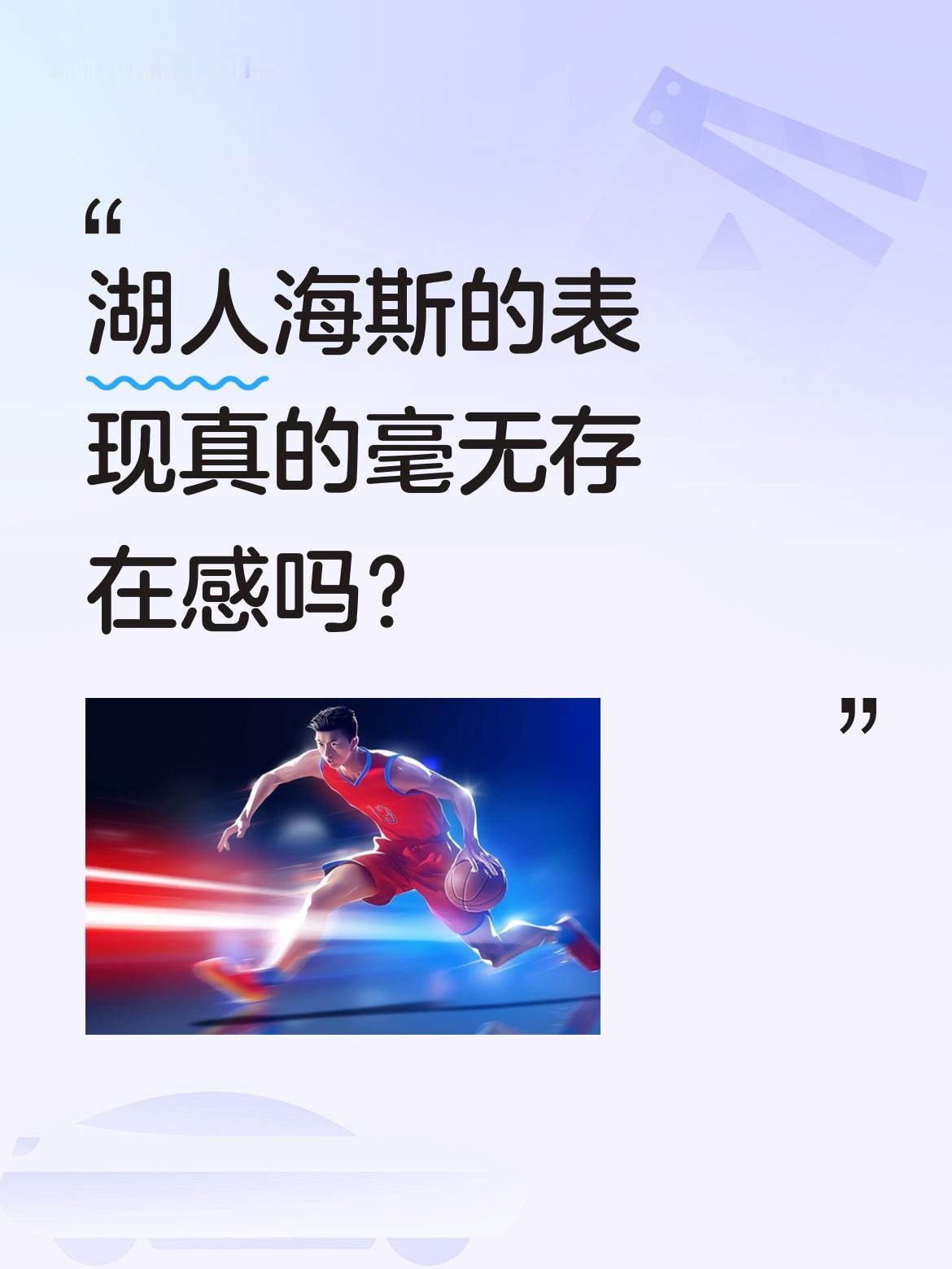 湖人海斯的表现真的毫无存在感吗？ 湖人季后赛首轮G1以107:98战胜...