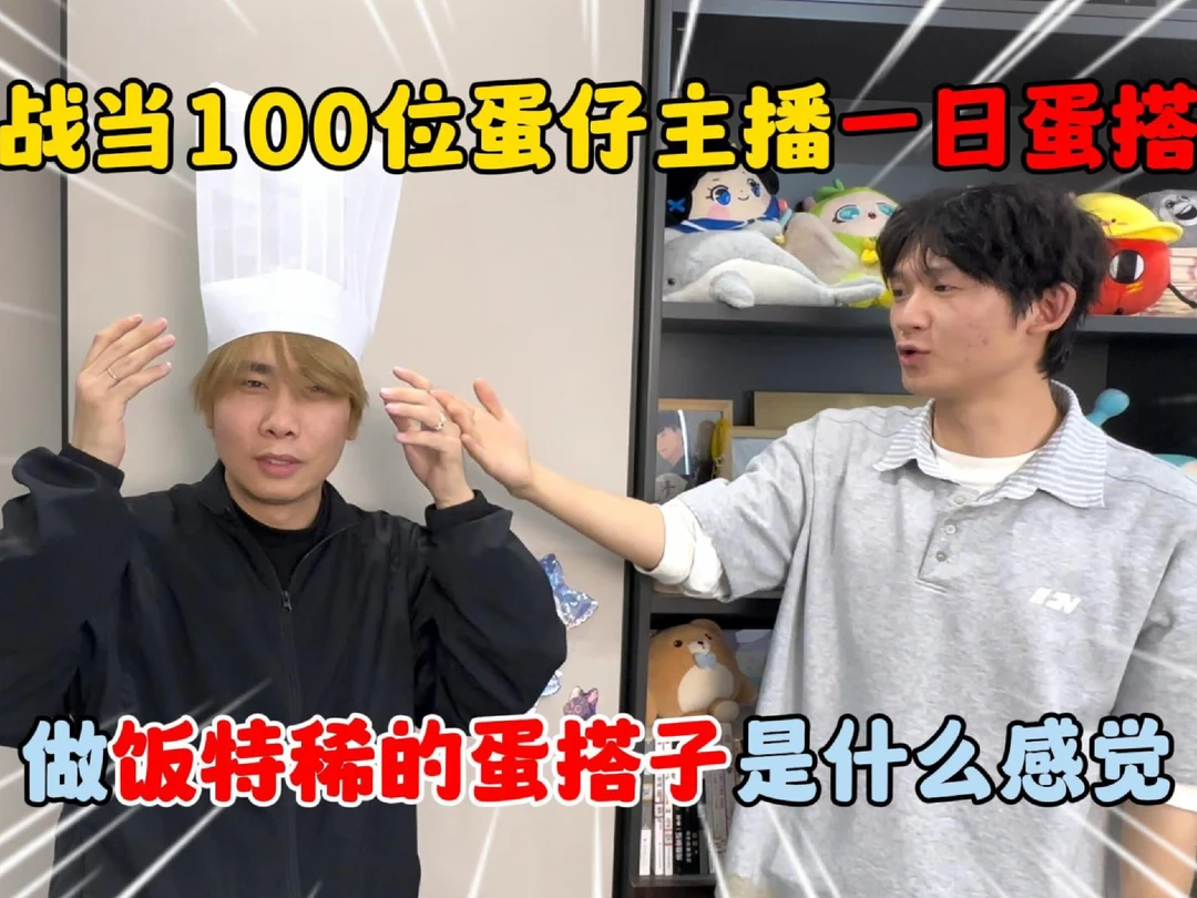 蛋仔派对：挑战当100位蛋仔主播一日蛋搭子