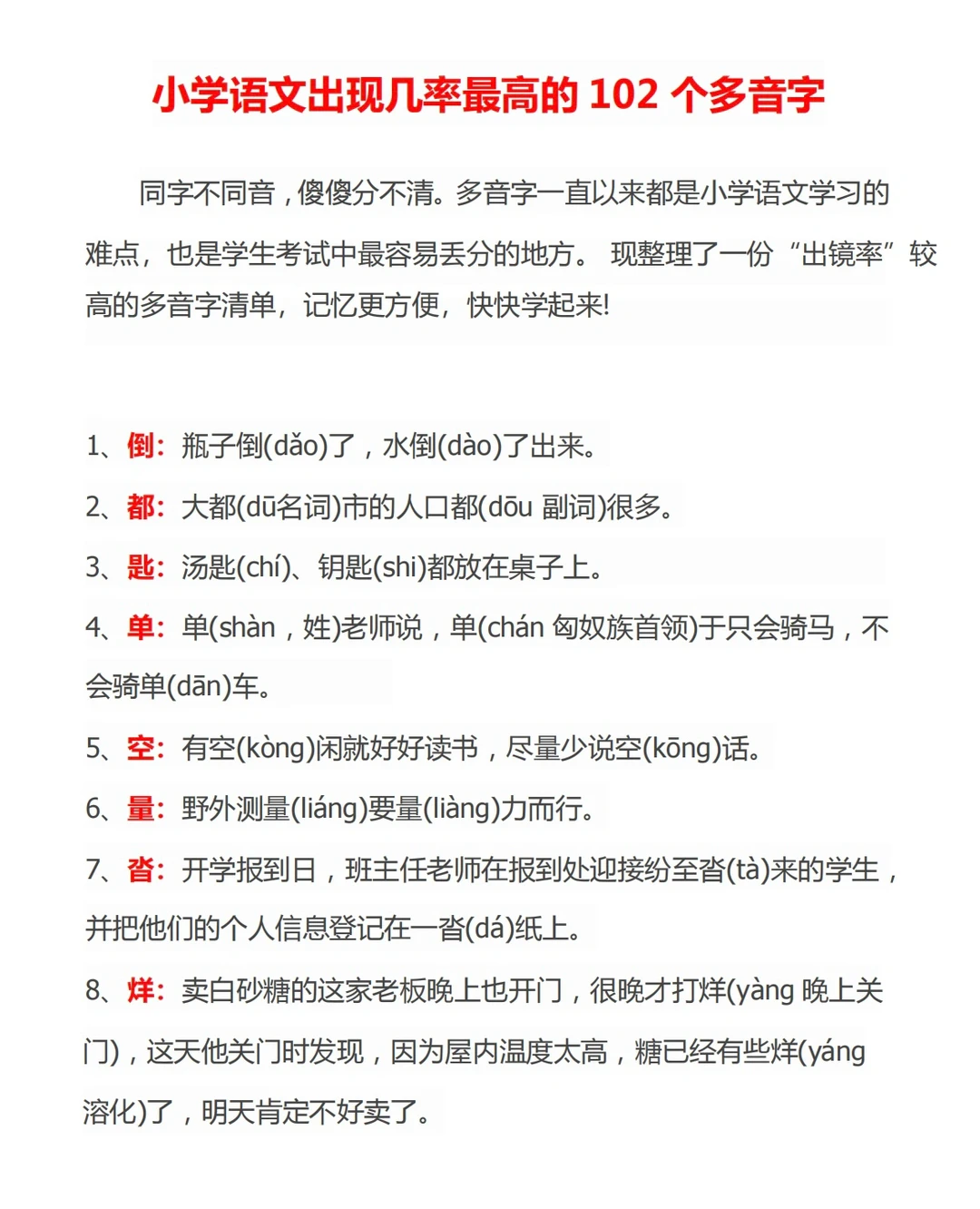 小学语文出现几率最高的 102 个多音字‼️