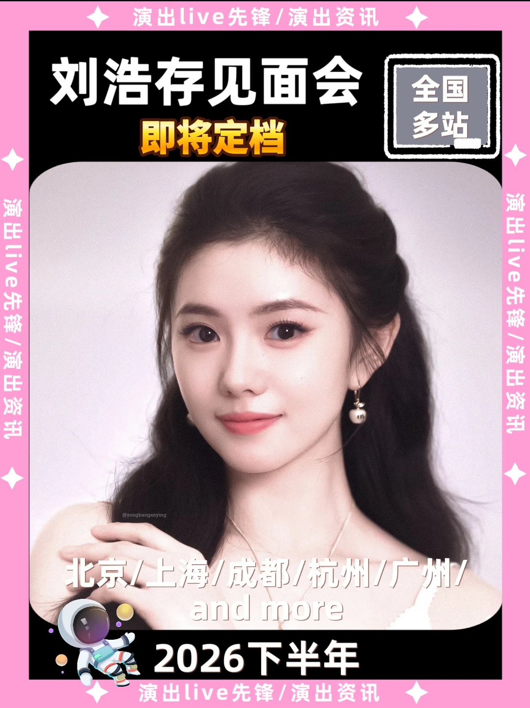 刘浩存见面会！你期待哪里！