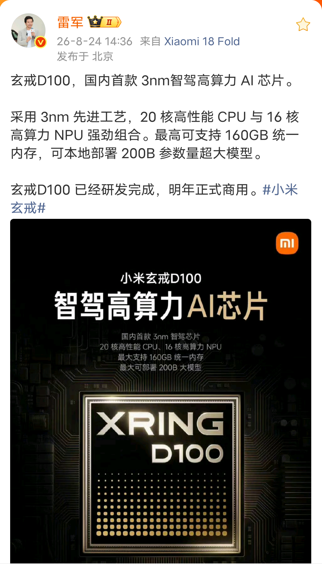 小米玄戒D100官宣：明年商用！国内首款3nm智驾芯片来了！

小米今日重磅官宣：首款3nm智驾高算力AI芯片——玄戒D100正式完成研发，将于2027年正式商用！这是国产智驾芯片领域的重大突破。

它采用3nm先进制程工艺，性能爆表。 20核高性能CPU + 16核高算力NPU，超强算力组合！最高