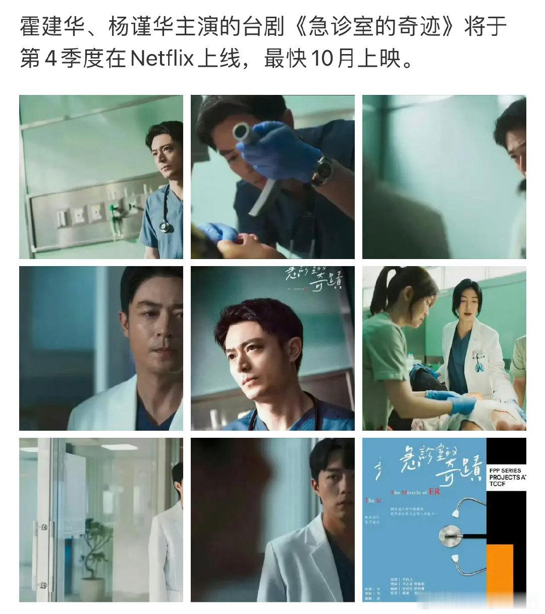 刷到说霍建华回台湾拍了一个医疗剧急诊室的奇迹，在大陆播吗，什么时候播？我还挺喜欢医疗剧的[赢牛奶][赢牛奶][赢牛奶] ​