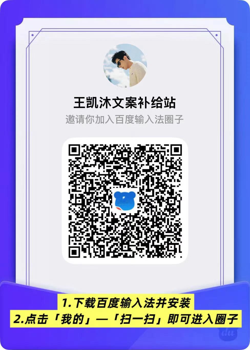 #王凯沐禁止闪婚雾散归栖时# 💙#王凯沐宋庭西# 

⚠️8.21 《禁止闪婚，雾散归栖时》剧评文案⚠️

观剧评论文案，已经上传到百//度圈和闪//光语录

1️⃣百//度输入法加入“王凯沐文案补给站”，可以扫图二加入（选“禁止闪婚，雾散归栖时”）

2️⃣搜🐶输入法闪//光语录🔍“王凯沐文案补给站 ​