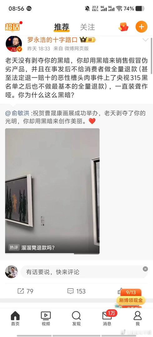 罗永浩又开炮了，这次对准的是俞敏洪。

他质问老俞：“老天没剥夺你的黑暗，你却用黑暗销售假冒伪劣，槽头肉上315黑名单还不做全量退款，一直装聋作哑，你为什么这么黑暗？”

揭秘：这话听着挺仗义，但底下的评论区直接翻了车。点赞最高的评论就五个字：“溜溜凳退款吗？”

这就极其尴尬了。你炮轰 ​