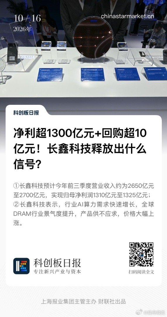 净利超1300亿元+回购超10亿元！长鑫科技释放出什么信号？ ​