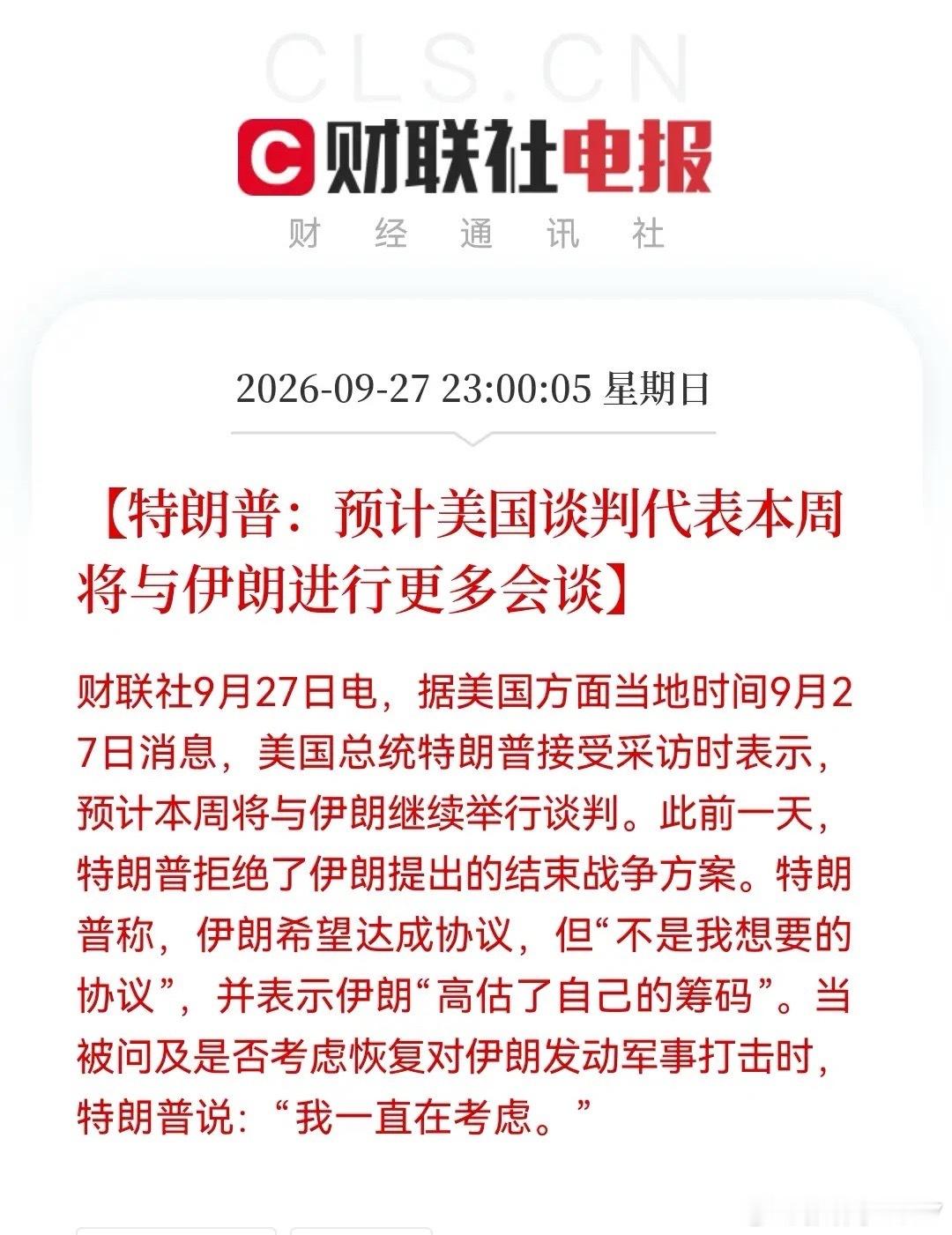 深夜，大利好突然来袭！
           中东局势大降温，空仓的这次可能真的要“拍大腿”了……

刚刚一条重磅消息传来：

特朗普：预计美国谈判代表本周将与伊朗进行更多会谈。

反转来得太过突然了，果然是“罗生门”，说到底还是各种为了点“脸面”，不得不绕弯子，最终还是要回到实际的，毕竟一边要解 ​