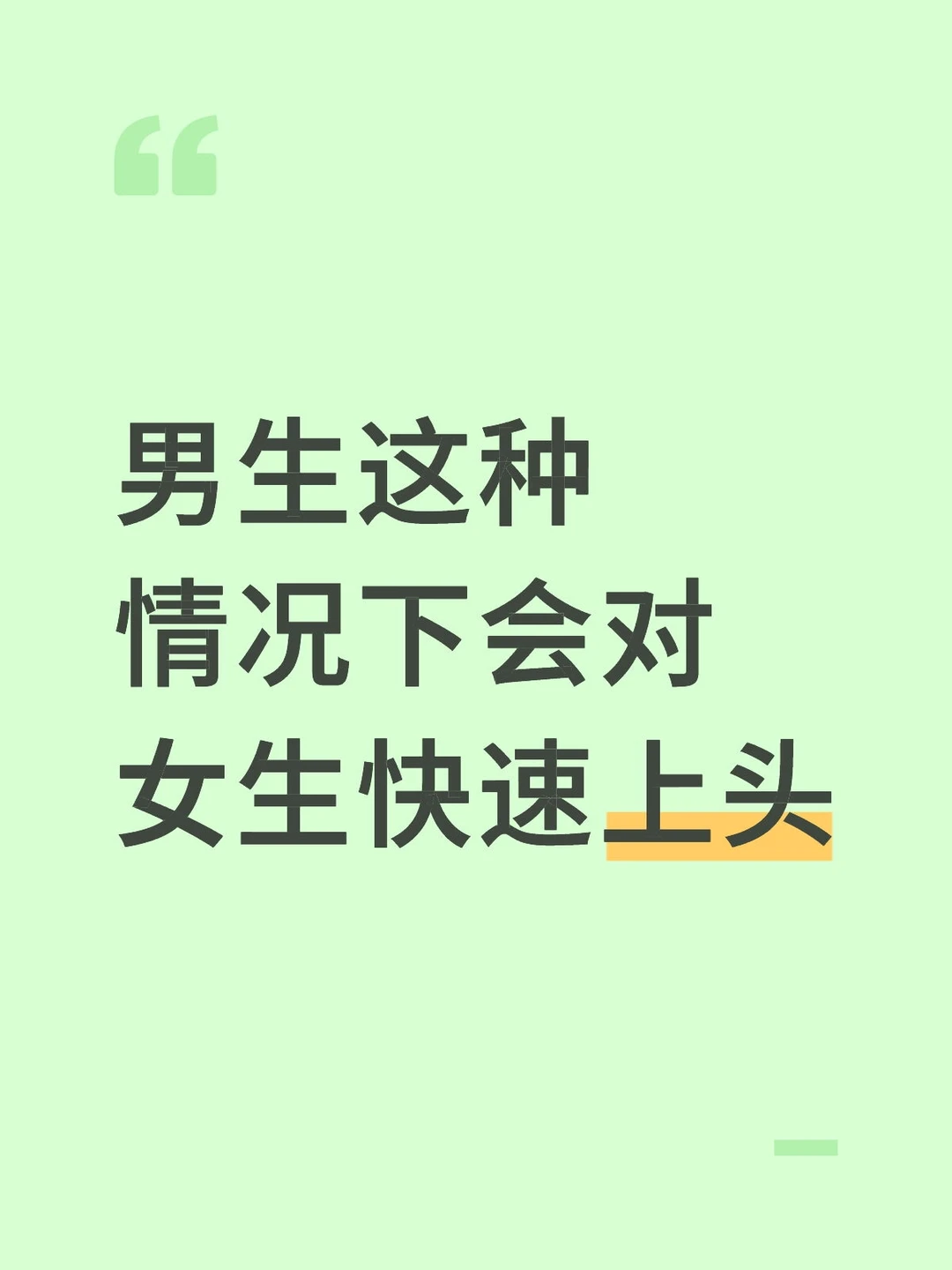 如何让男生对你快速上头