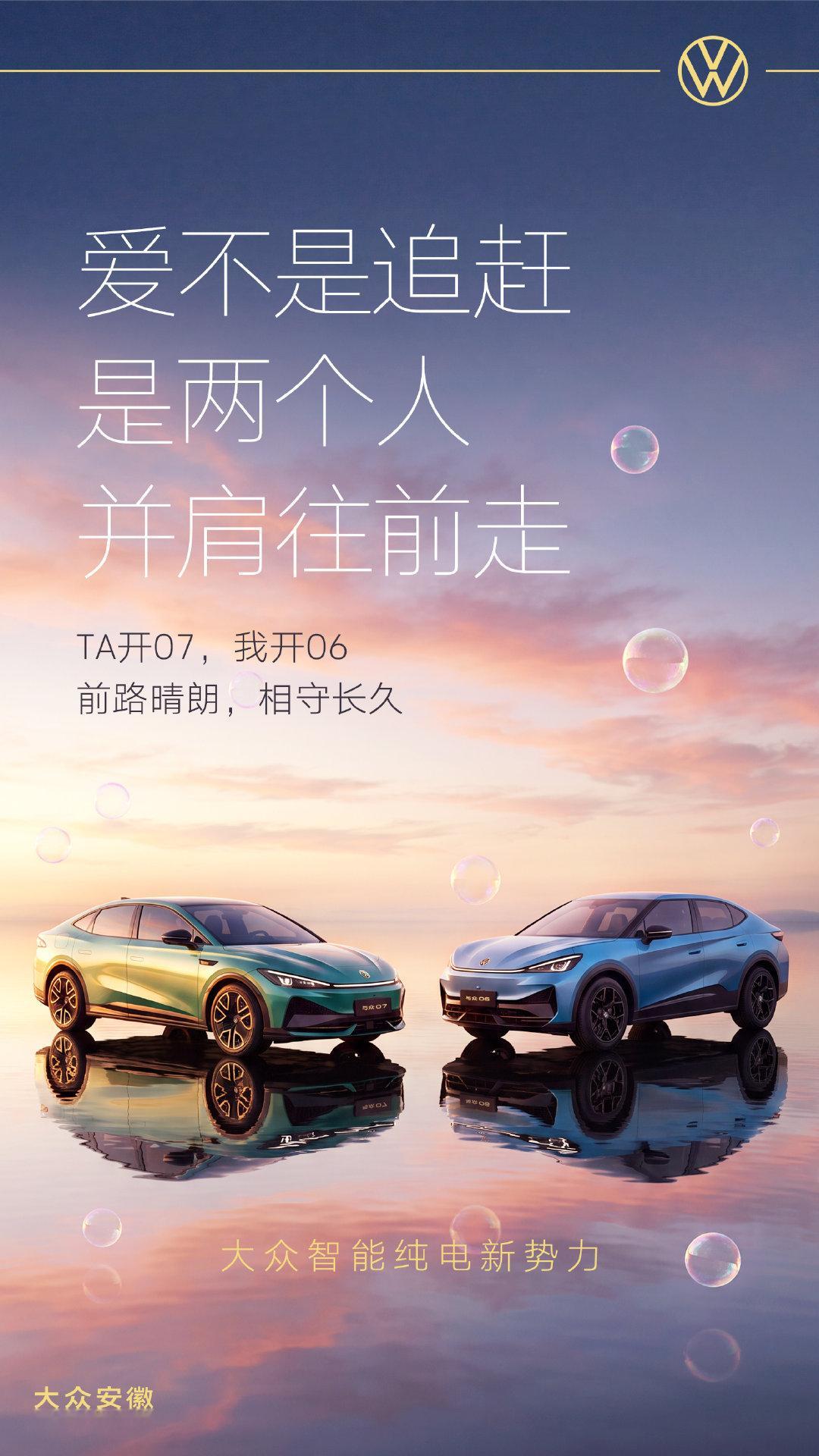 今日9月9日，宜奔赴长久
爱不是追赶，是两个人并肩往前走
TA开与众07，我开与众06
前路晴朗，相守长久
提问：你最想和谁，一起奔赴长久旅途？

#大众安徽# #大众智能纯电新势力#
#焕新与众06实力超6# #与众07颜智有理# ​