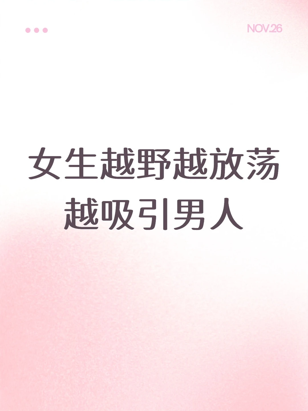 女生越野越放荡越吸引男人