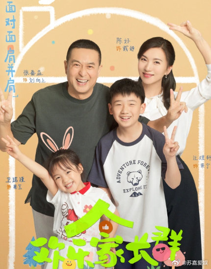 《欢乐家长群》1+2全，4K超清，张嘉益、陈好领衔主演电视剧
（留👍🏻后取）⬇️见 ​