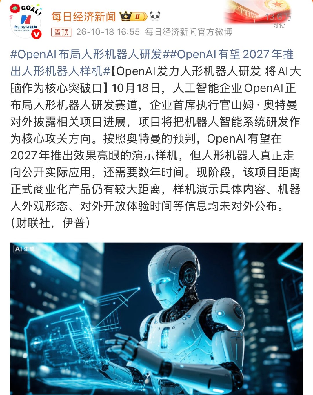 #OpenAI布局人形机器人研发#有消息称，OpenAI正布局人形机器人研发赛道。

有望在2027年推出演示样机。 ​