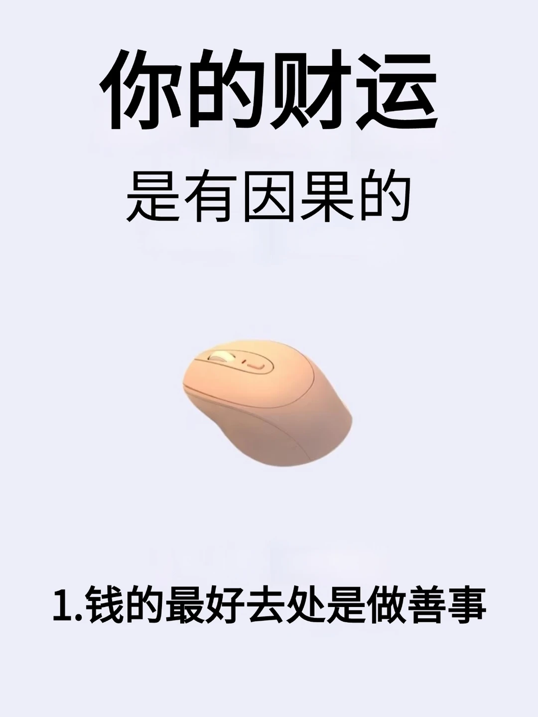 你的财运是有因果的！！