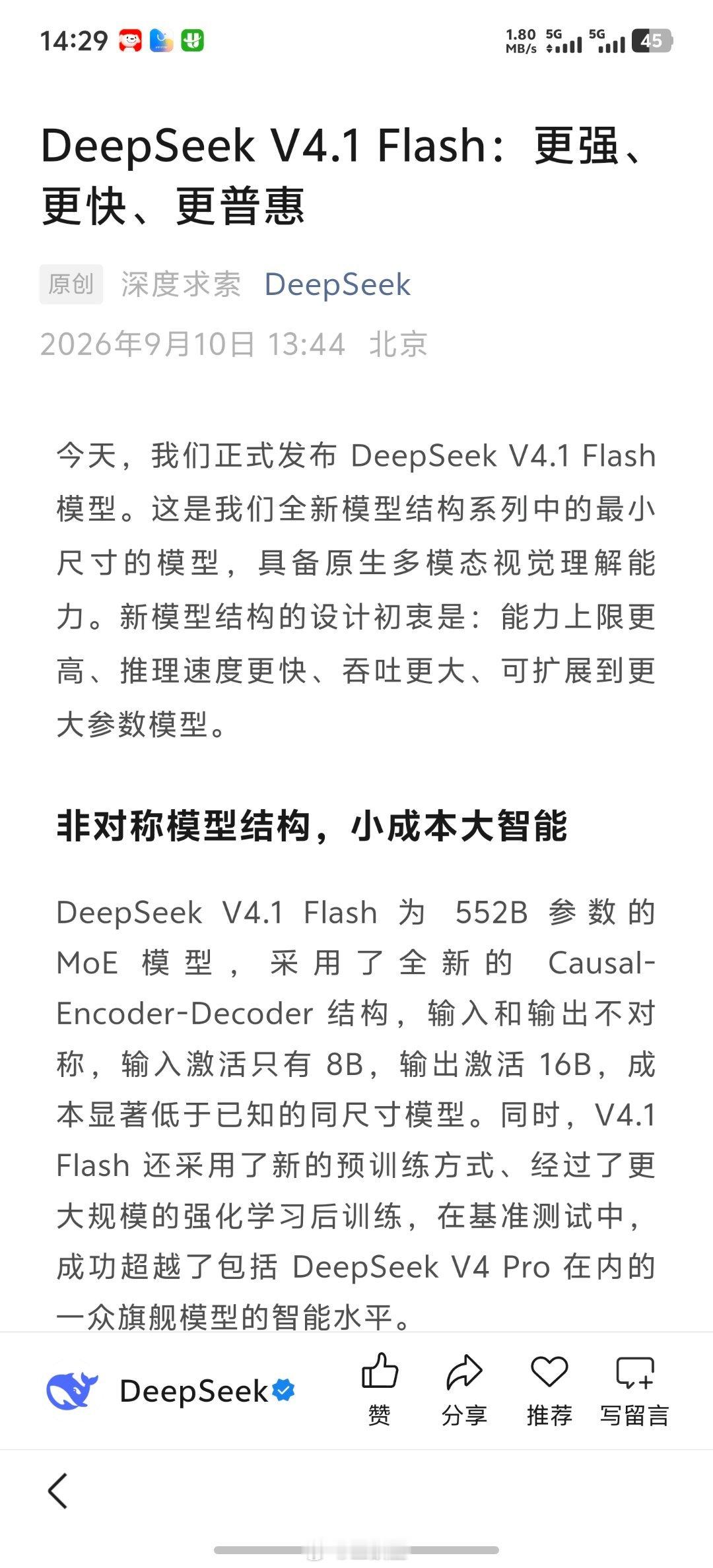#DeepSeekV4.1Flash发布#DeepSeek今天正式放出了V4.1 Flash，定位是全新模型结构里最小尺寸、原生多模态视觉理解。552B参数MoE，Causal-Encoder-Decoder非对称架构，输入激活8B、输出激活16B，成本显著低于同尺寸。

一句话：更小激活、更快推理、更省缓存、更便宜调用，还带原生视觉。你准备先拿它做 ​