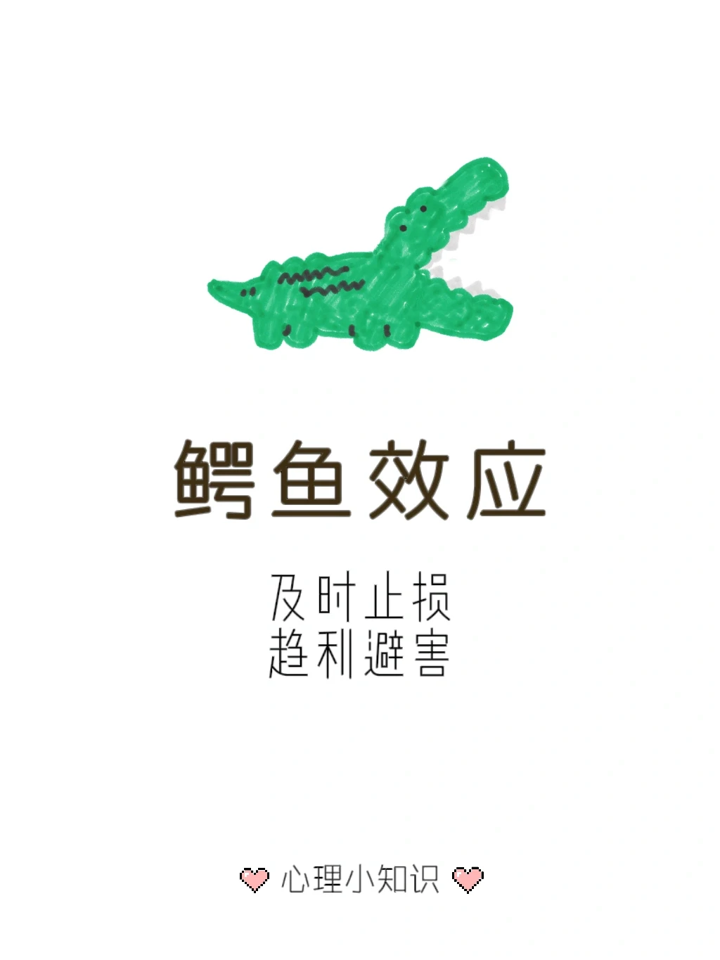 鳄鱼效应 —— 及时止损 远离沼泽