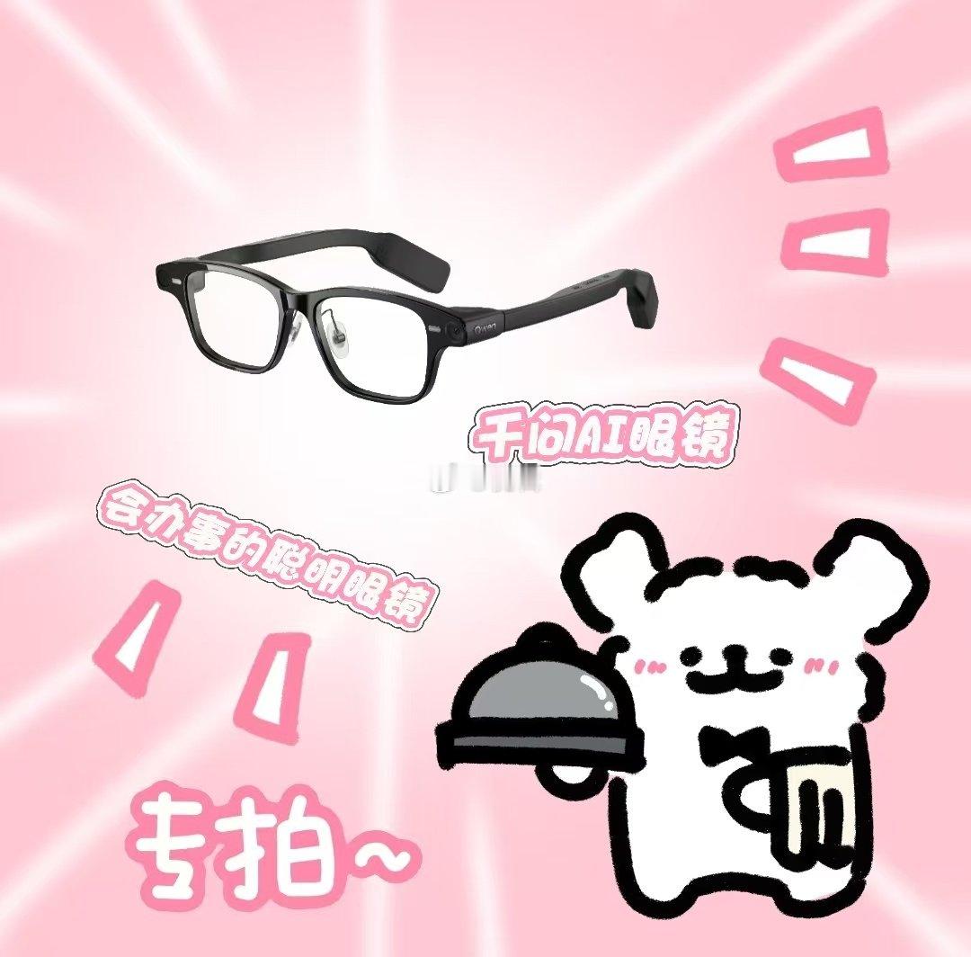 #千问一句话买眼镜#千问 APP 可以直接一句话下单千问 AI 眼镜，软硬件搭配起来使用体验很顺畅。这副千问 AI 眼镜的拍摄功能很好用，随时高清记录眼前所见，遇到跨语言沟通的场合，还能开启AI克隆同声传译辅助交流。 ​