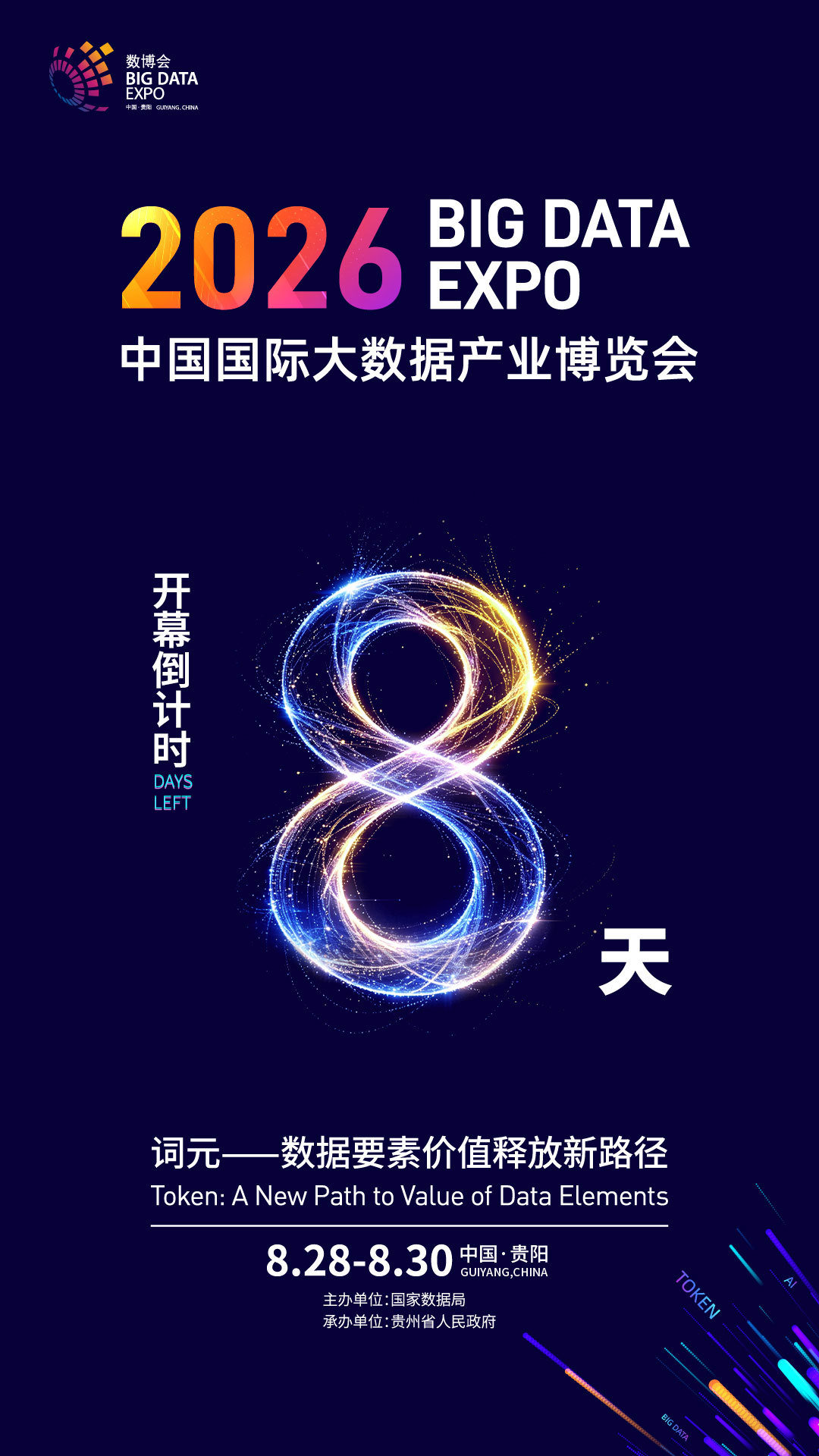 #聚焦2026数博会# 距2026数博会开幕还有8天！#2026数博会8月28日开幕##数博会给贵阳带来了什么# （贵阳网·贵阳新闻） ​​​
