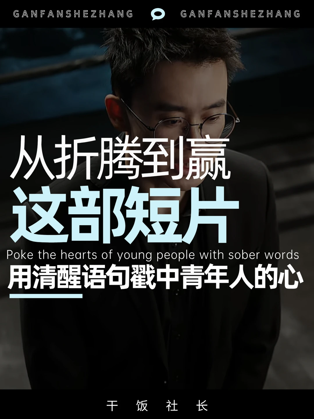 B站这支五四短片，把年轻人的活法说透了