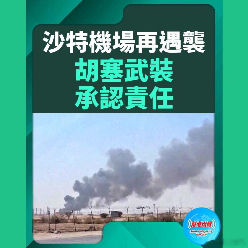 沙特机场再遇袭 胡塞武装承认责任

沙特阿拉伯首都利雅得的哈立德国王国际机场、东部城市达曼的法赫德国王国际机场近日连续遭到袭击，造成人员伤亡。也门胡塞武装已承认责任，表示是为了回应沙特近期加紧空袭也门首都萨那及多个省份的军事行动。

位于利雅得的哈立德国王国际机场在周六（10月10日）遇 ​