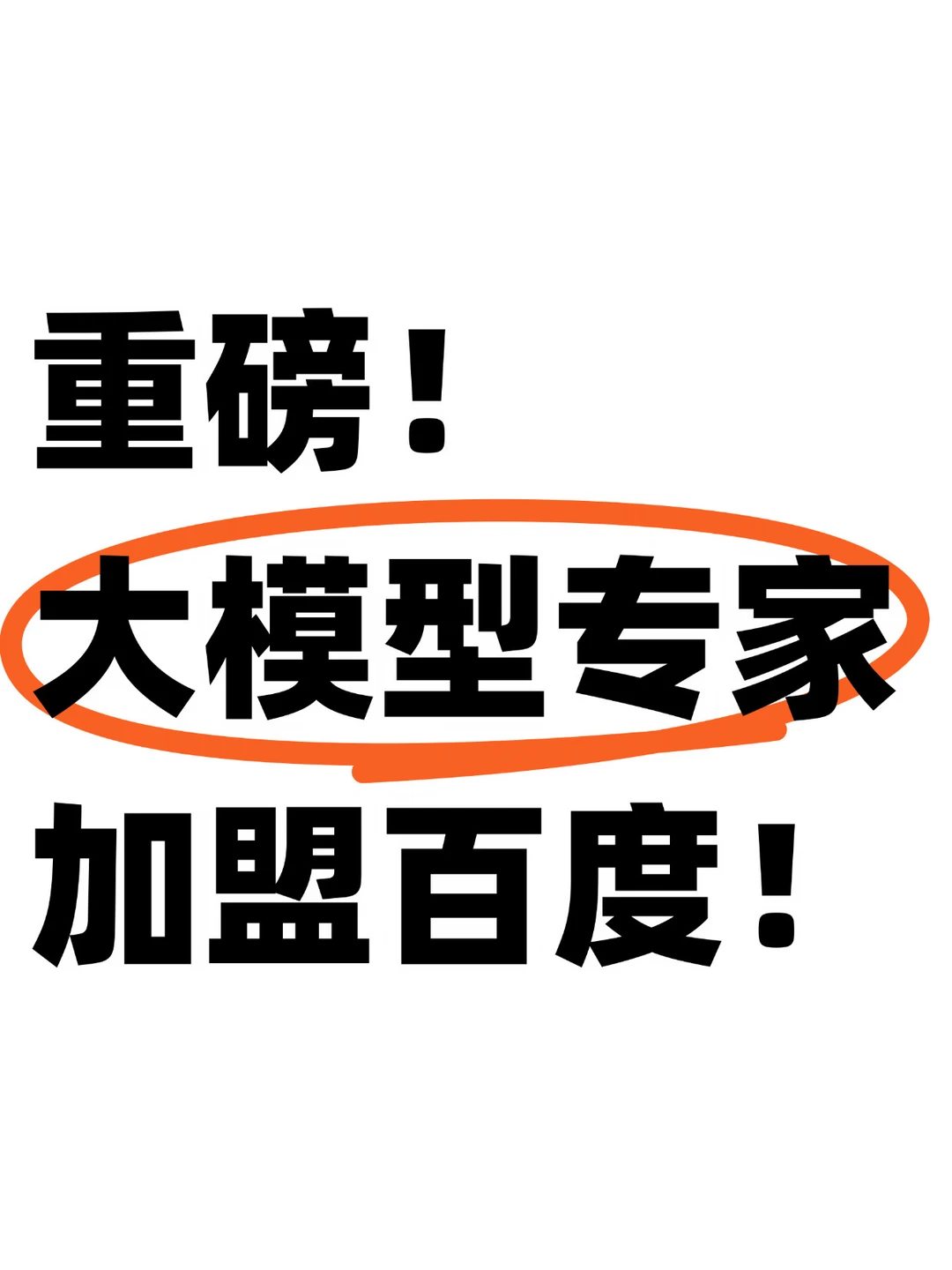 百度AI新变化！孙天祥出任基础模型部负责人