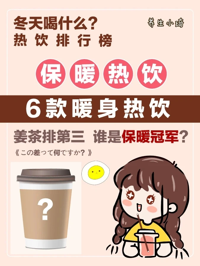 ☕️ 6款暖身热饮｜姜茶排第三，你觉得谁是冠军