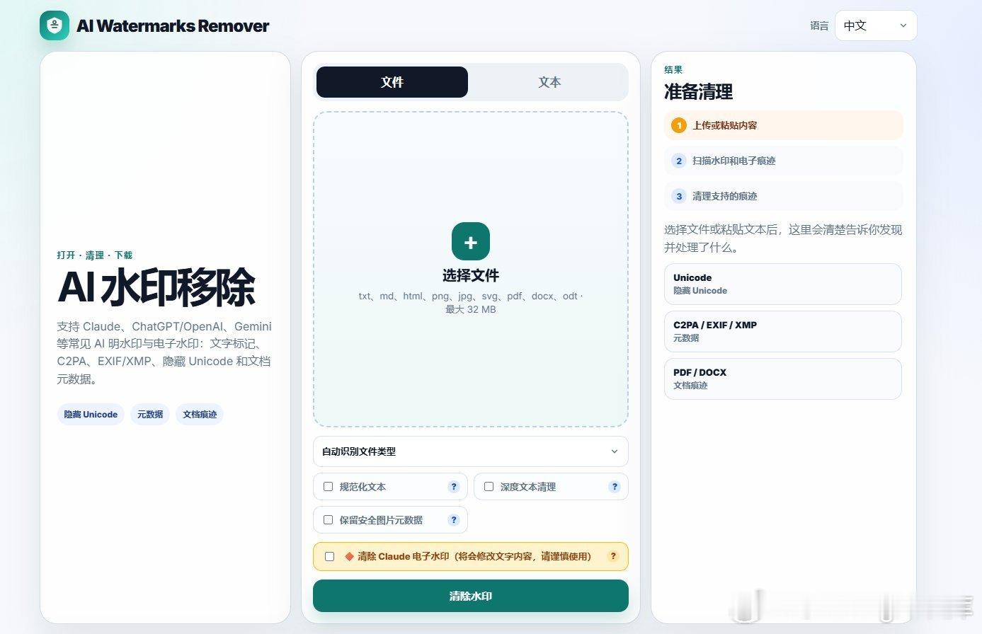 你直接从 ChatGPT / Claude 复制出来的文本，可能自带了一堆肉眼不可见的“隐形水印”（零宽字符、Tag 控制符等）！

如果你担心文案夹带隐藏字符、影响排版或被平台判定为 AI 生成，可以用这个在线工具净化一下：

👉 AI Watermark Remover

粘贴文本

自动检测隐藏 Unicode 字符

一键清洗并导出纯 ​