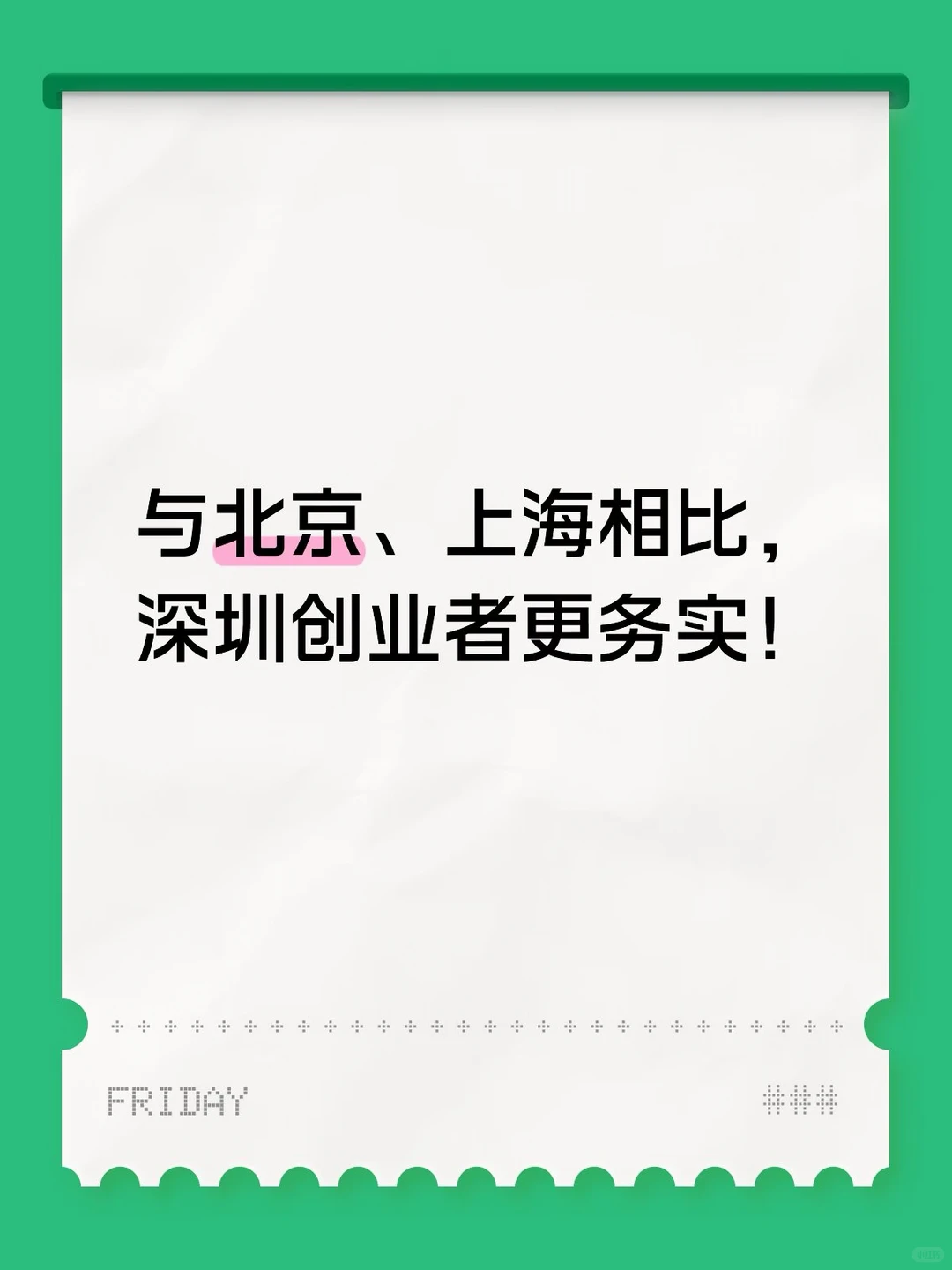 与北京，上海相比，深圳创业者更务实！