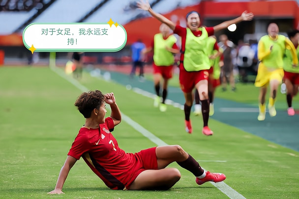 对于女足，我永远支持！