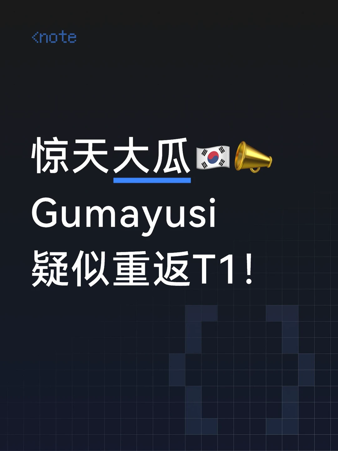 Gumayusi疑似重返T1！😱