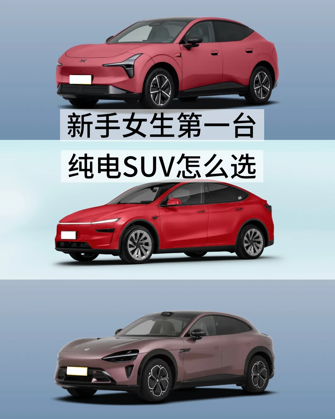 新手女生第一台纯电SUV怎么选