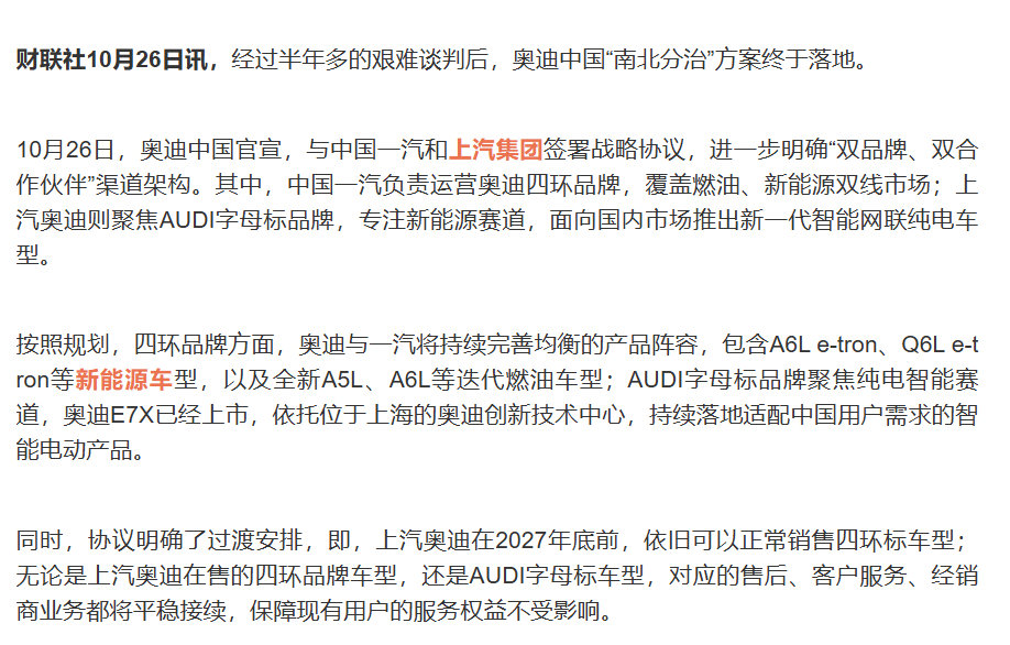 好家伙。

奥迪搞了个南北分治，以后就是四环 vs AUDI了，四环归一汽，上汽只留AUDI。 ​