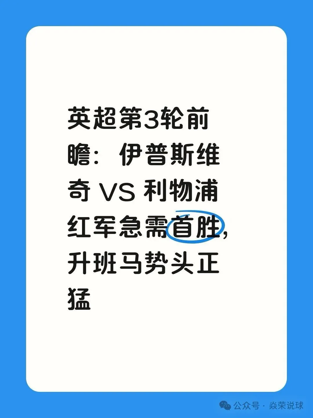 英超第3轮，利物浦客场打伊普斯维奇，红军急需拿赛季首胜。

主队势头猛但中场缺人：伊普斯维奇刚重返英超，开局1胜1负。主场击败桑德兰，气势正旺。不过上轮被曼联打了个2比5，加上中场伤了一大片，硬扛能力得打个问号。

客队慢热但整体实力强：利物浦开局两连平，虽然没输但也没赢球。不过他们进攻端已经轰进4