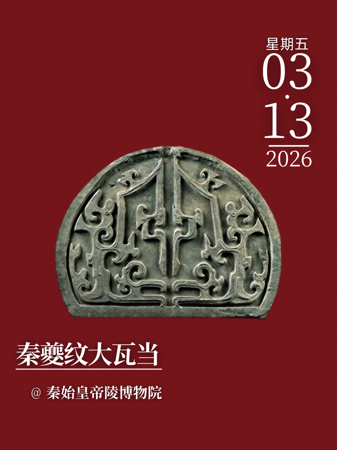每天认识一件文物|秦夔纹大瓦当
