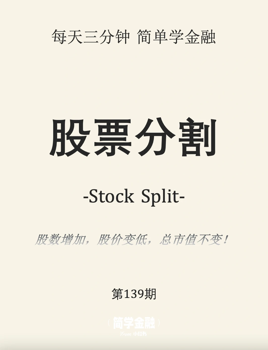 简学金融第139期: 股票分割