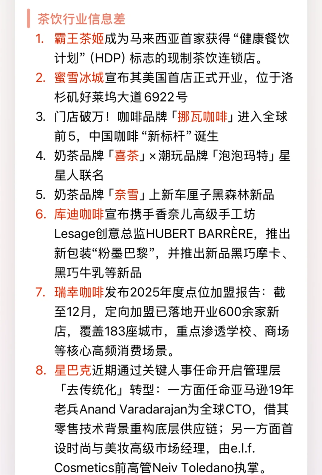 茶饮行业信息差