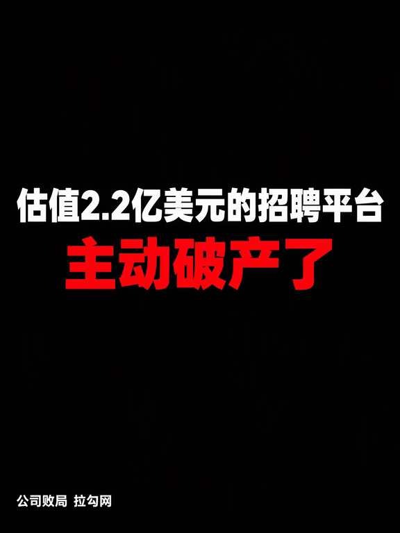 估值2.2亿美元的招聘平台，主动破产了
