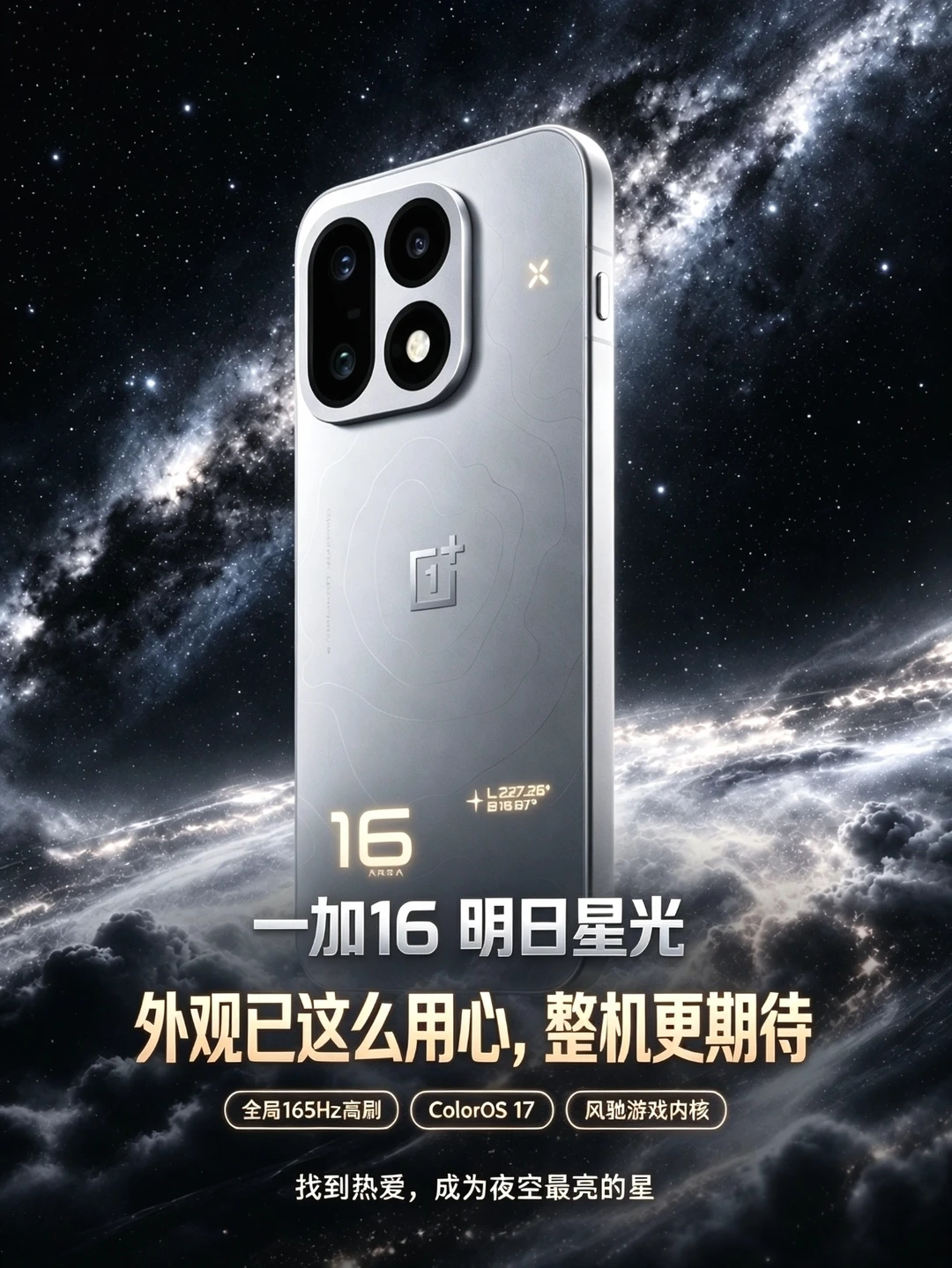 一加16明日星光｜细节控直接沦陷✨