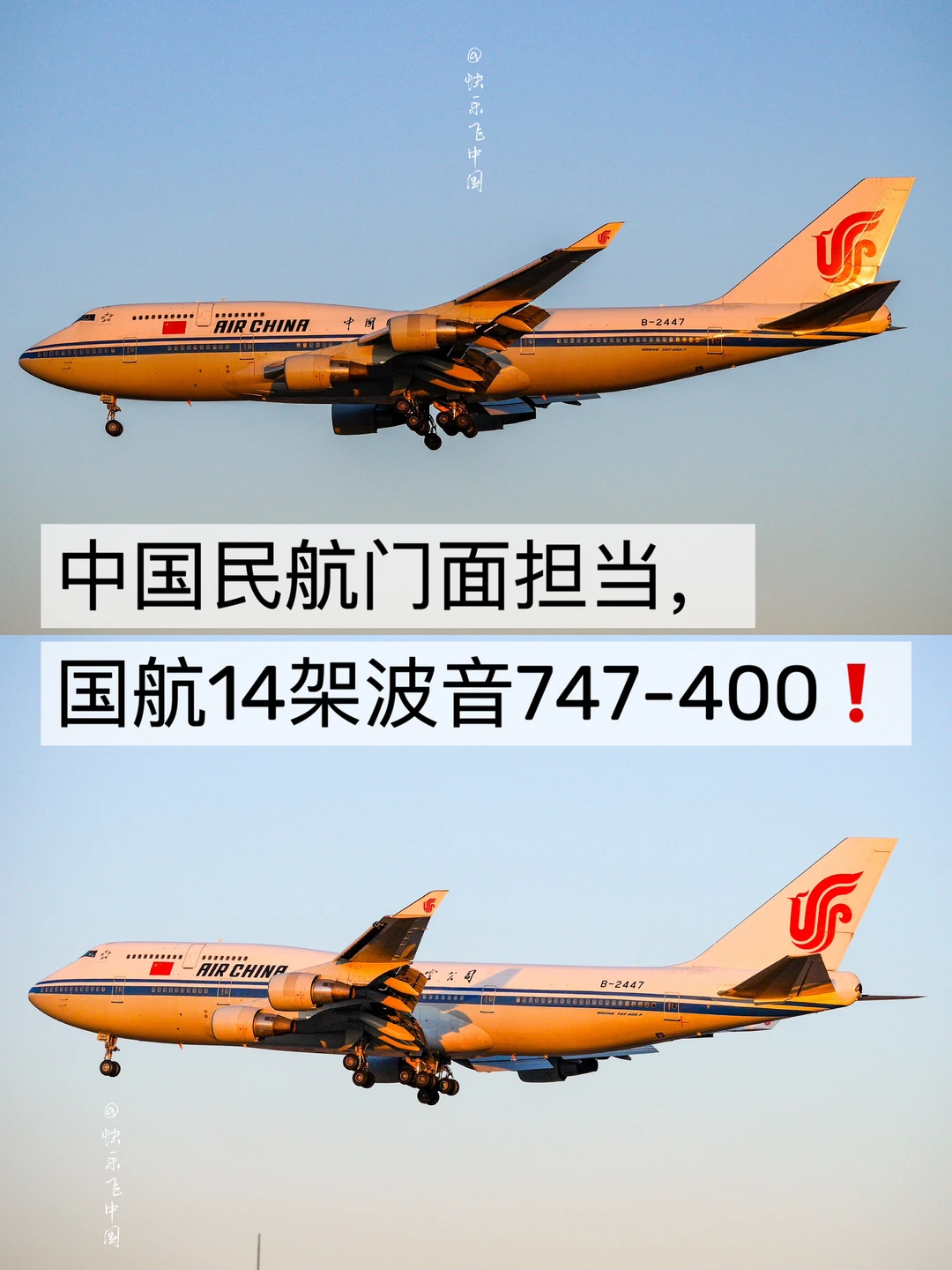 中国民航门面担当，国航14架波音747-400❗️