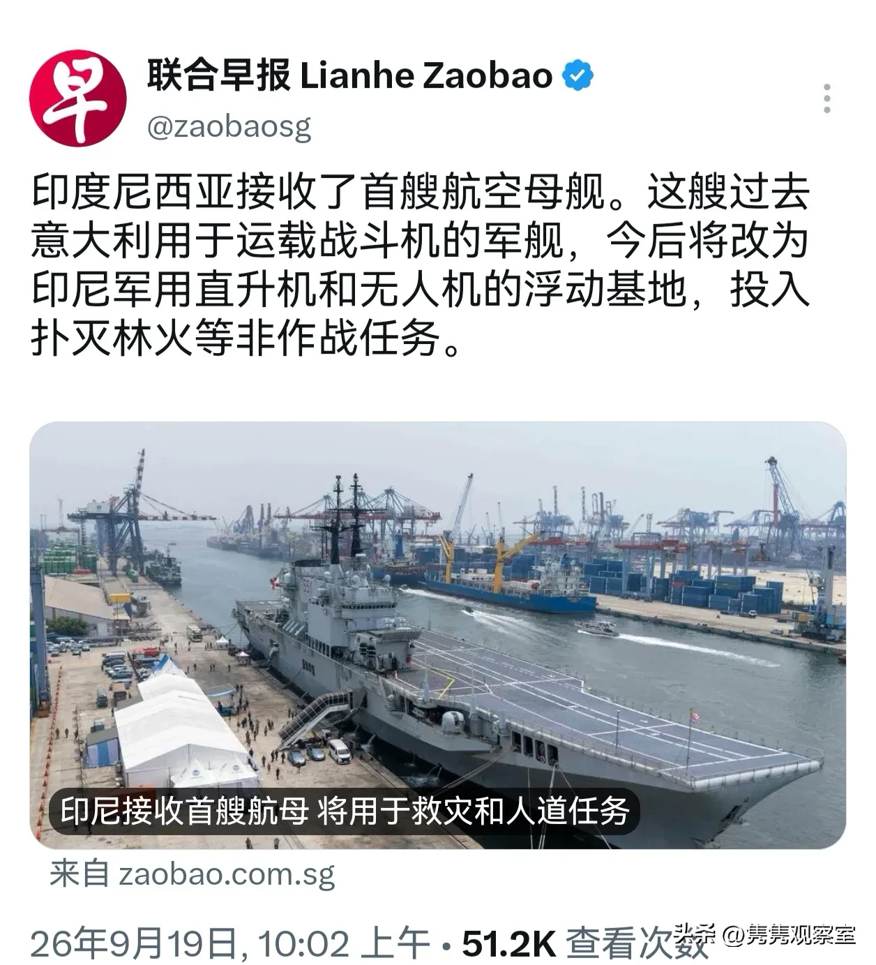 印尼接收了首艘航空母舰，这艘过去意大利用于运载战斗机的军舰，据悉，印尼方面将其改为军用直升机和无人机的浮动基地，投入扑灭林火等非作战任务。

小编认为，印尼大概率会慢慢吃透这艘航空母舰的技术，就像当初我们的瓦良格号那样。表面上只用来救灾灭火，做一些非军事用途，其实只是对外的说辞。拿到这艘大型平甲板舰