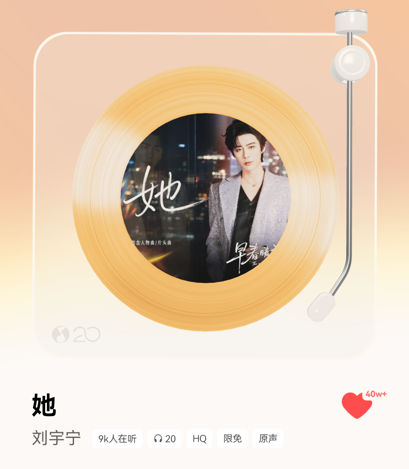 恭喜🎉刘宇宁《她》Q音破40w收藏‼️
恭喜🎉刘宇宁《她》Q音破40w收藏‼️
恭喜🎉刘宇宁《她》Q音破40w收藏‼️
🔥酷狗Q音双平台已破70w🔥

爆曲主理人刘宇宁！

就是这样一个唱着现代剧ost大爆曲的刘宇宁，马上登台湾区升明月唱武侠金曲，就这个百变嗓音，多曲风转换自如的双栖双顶真歌手爽 ​