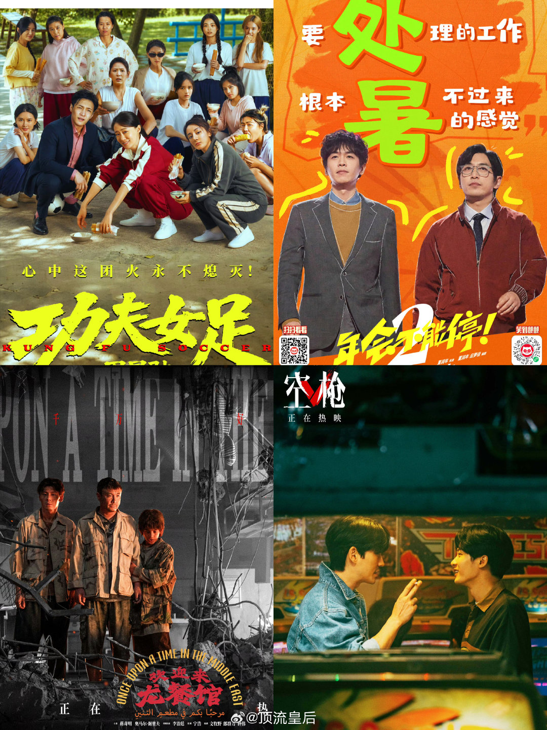 暑期档上映的大热电影中：

张小斐、迪丽热巴、张艺兴 功夫女足

张若昀、白客年会不能停2

沈腾、蒋奇明 欢迎来龙餐馆

朱一龙、檀健次 空枪

大家对谁印象最深呢？ ​