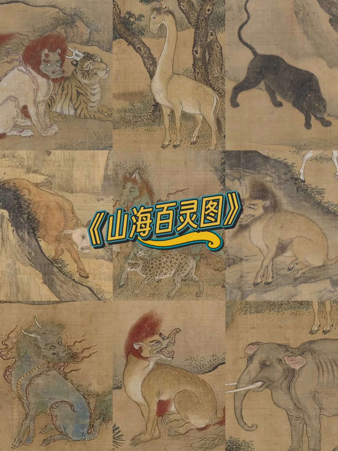 十分钟看懂《山海百灵图》里的神兽们