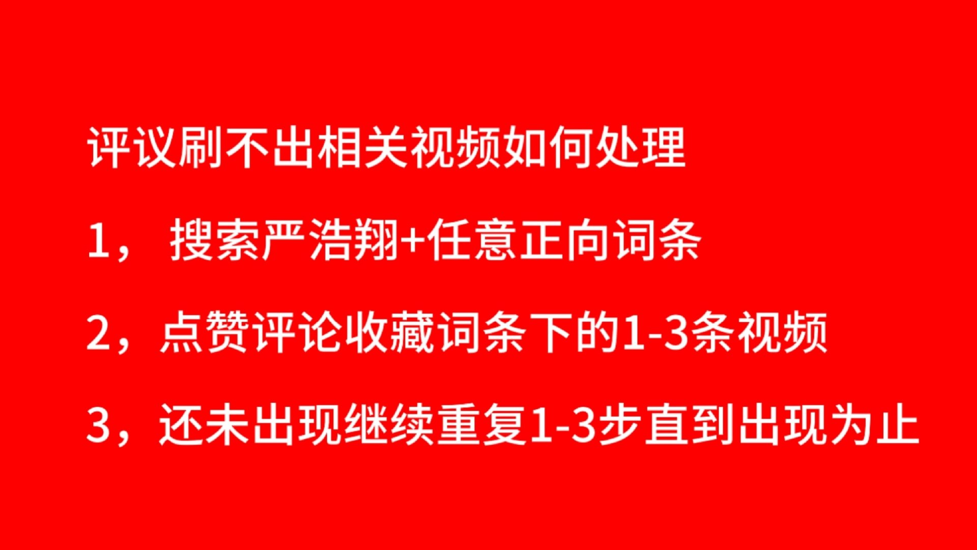 趁着人多都来申请一下🫘的社区评议员
以后每天可以评议10个视频，
浩翔红稿👉🏻是
浩翔嘿稿👉🏻否
刷不出浩翔的退出看图二，刷出来浩翔再评论别浪费次数，刷不出来就一直重复图二操作
申请完的过来816，已经是的截图过来816，至少要500个
#严浩翔仿生迷踪# [手指比心]#严浩翔宋扬# ​