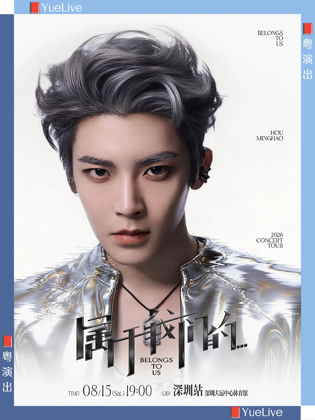 那就来深圳看侯明昊演唱会吧✨